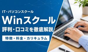 winスクール 評判