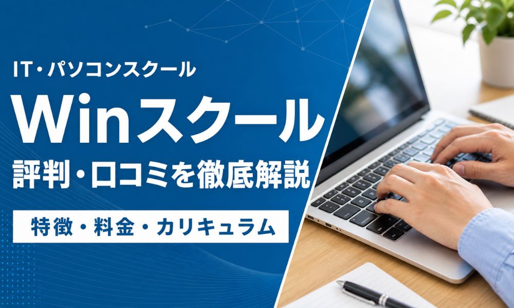 winスクール 評判
