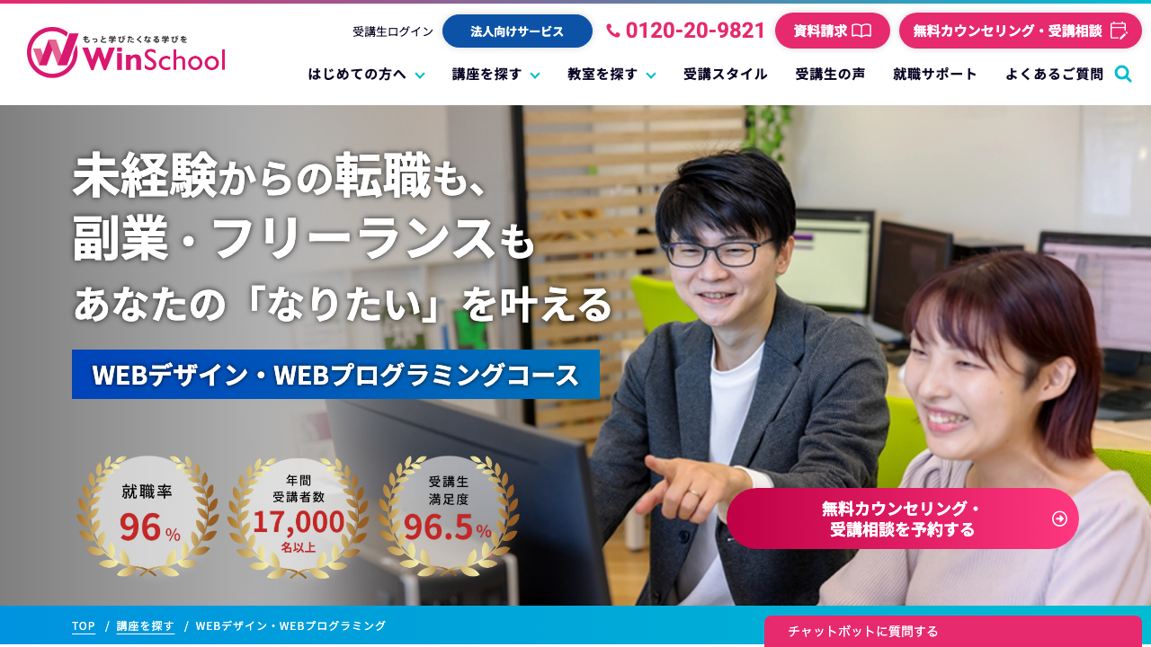 WinスクールのWEBデザインコースのページ