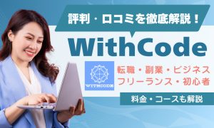 WithCode 評判