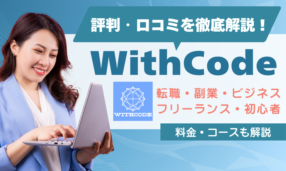 WithCode 評判