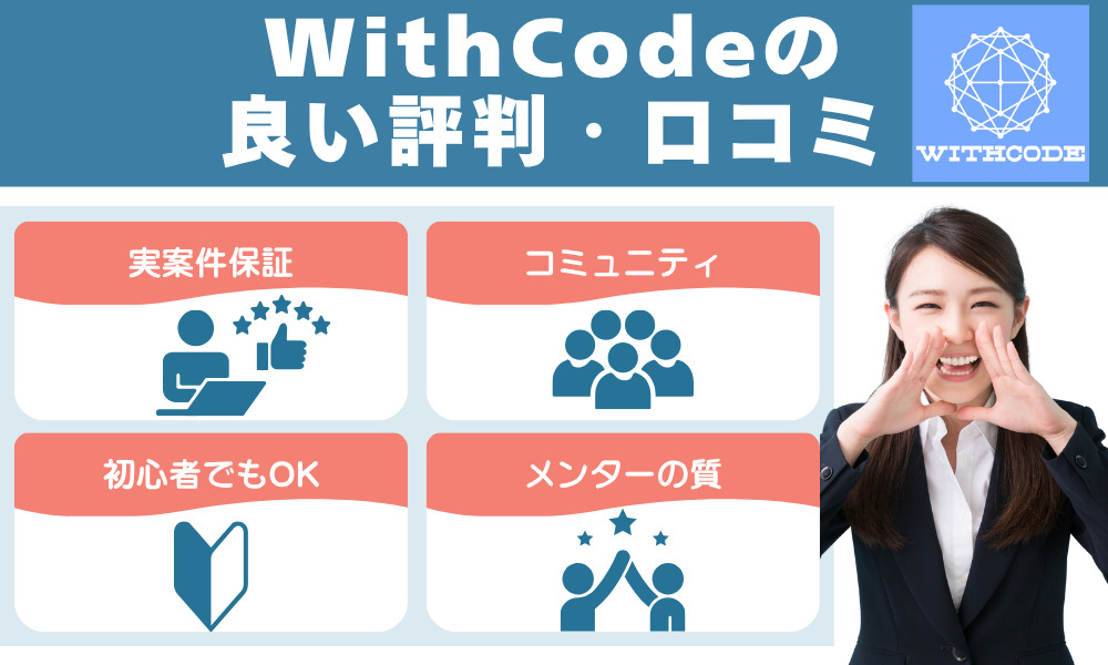 WithCodeの良い評判・口コミ