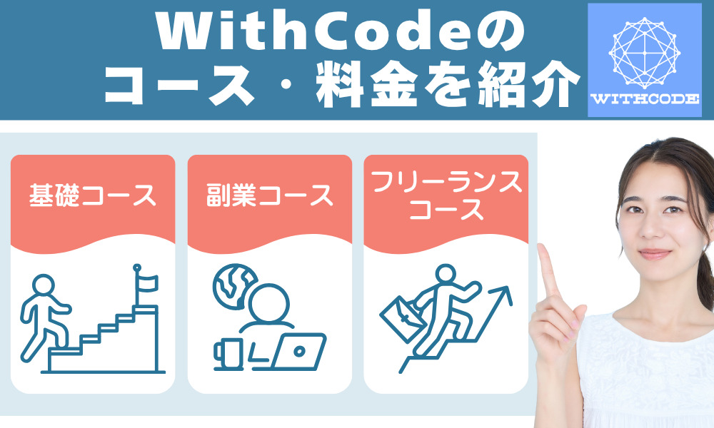 WithCodeのコース・料金を紹介