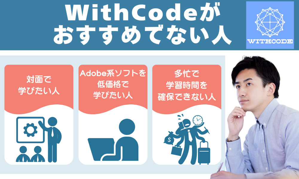 WithCodeがおすすめでない人