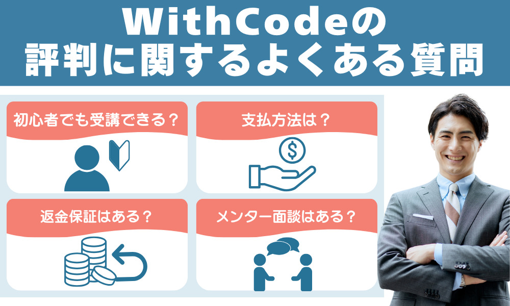 WithCodeの評判に関するよくある質問