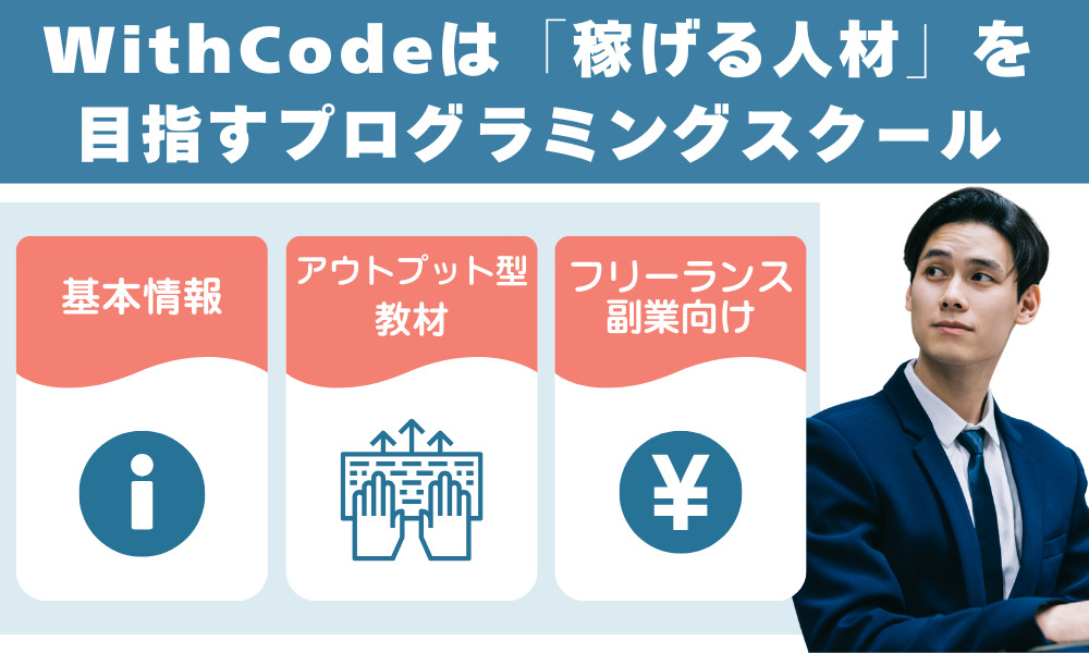 WithCodeは「稼げる人材」を目指すプログラミングスクール