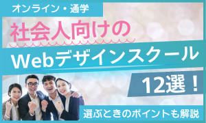 社会人向けのWebデザインスクール12社を厳選【2026年2月最新