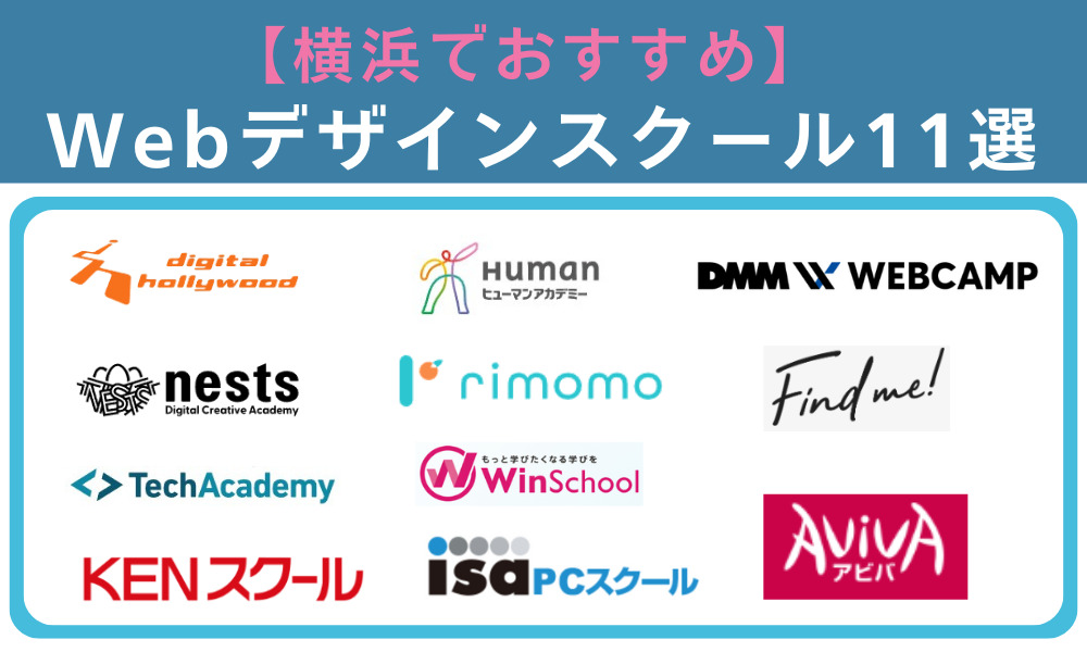 横浜でおすすめのWebデザインスクール11選