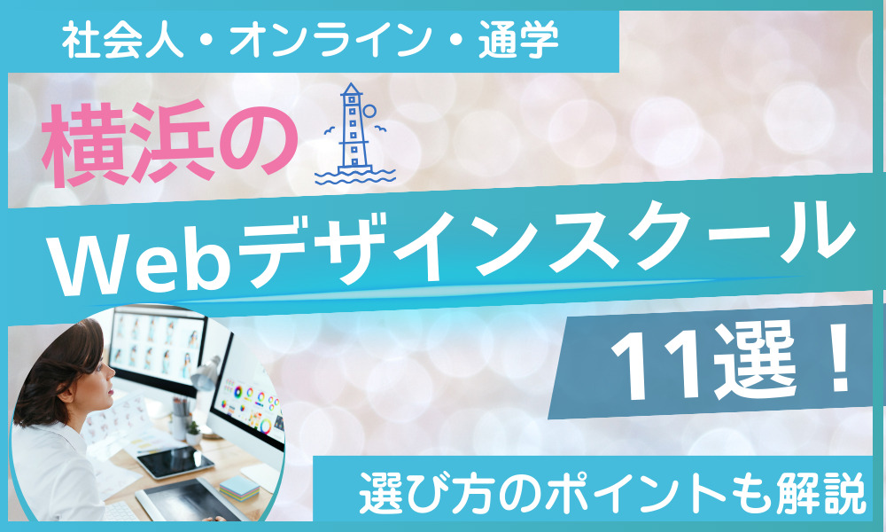 横浜 Webデザインスクール