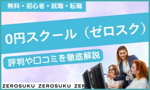 0円スクール 評判