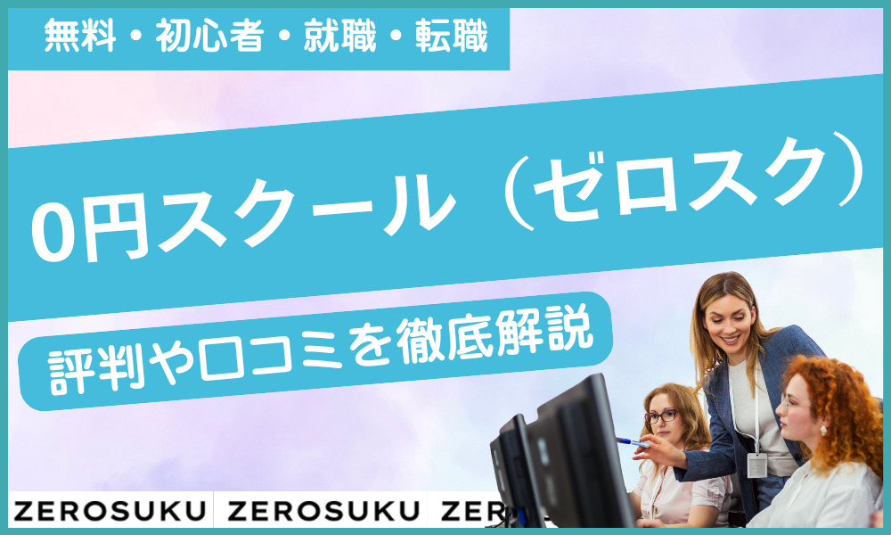 0円スクール 評判