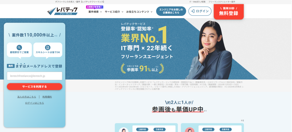 レバテックフリーランス|IT専門22年・業界No.1
