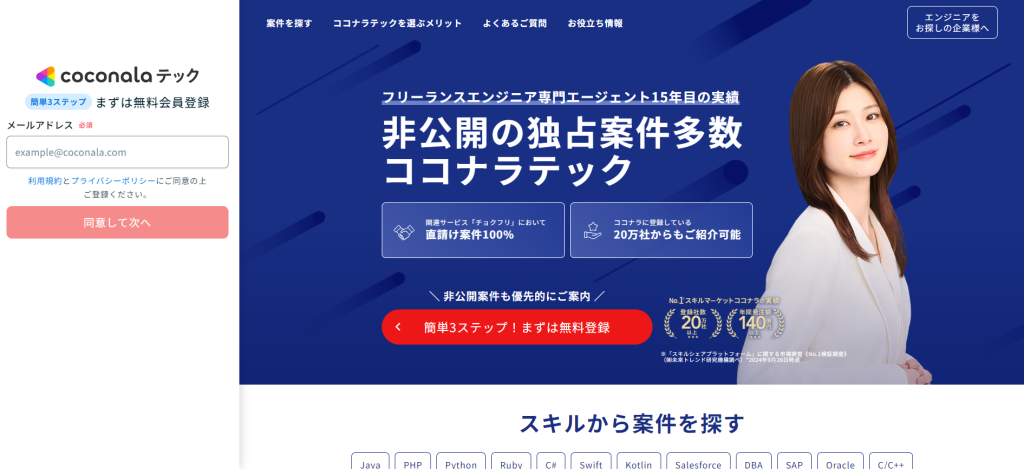 ココナラテック(旧フリエン)|先払い・即日払い対応
