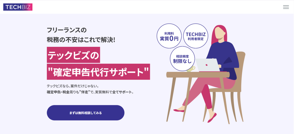 テックビズフリーランス|税務サポート無料