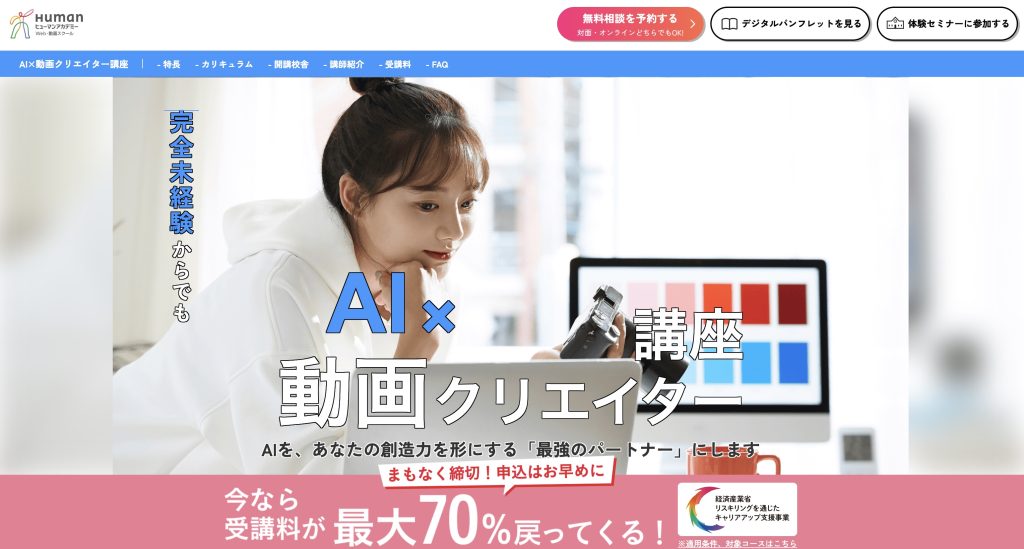 ヒューマンアカデミーAI×動画クリエイター講座