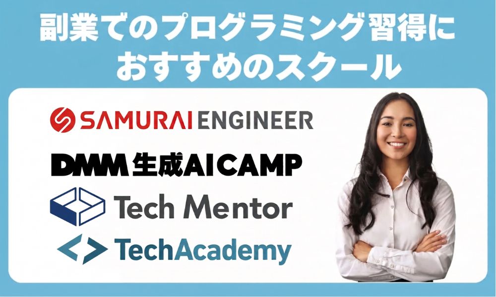 副業でのプログラミング習得におすすめのスクール