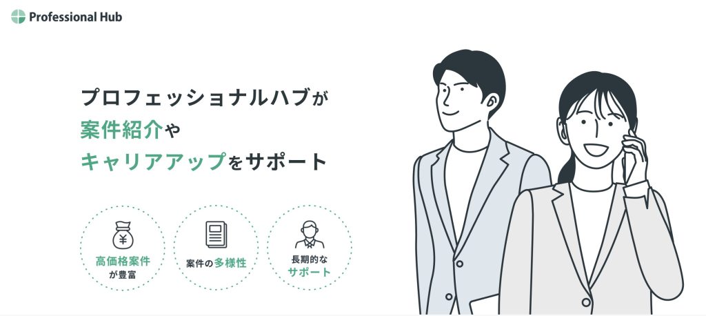 プロフェッショナルハブ