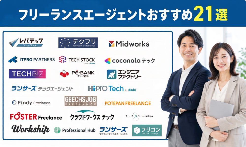 フリーランスエージェント おすすめ