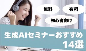 生成ai セミナー14選