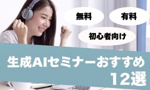 生成ai セミナー
