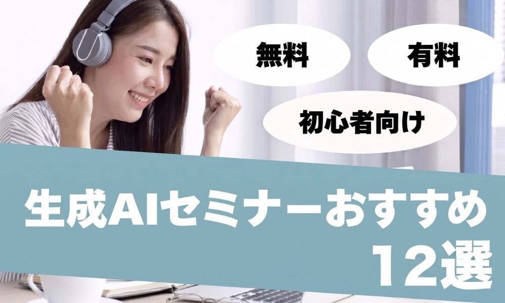生成ai セミナー