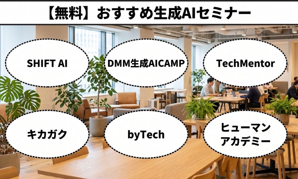 無料 おすすめ生成AIセミナー