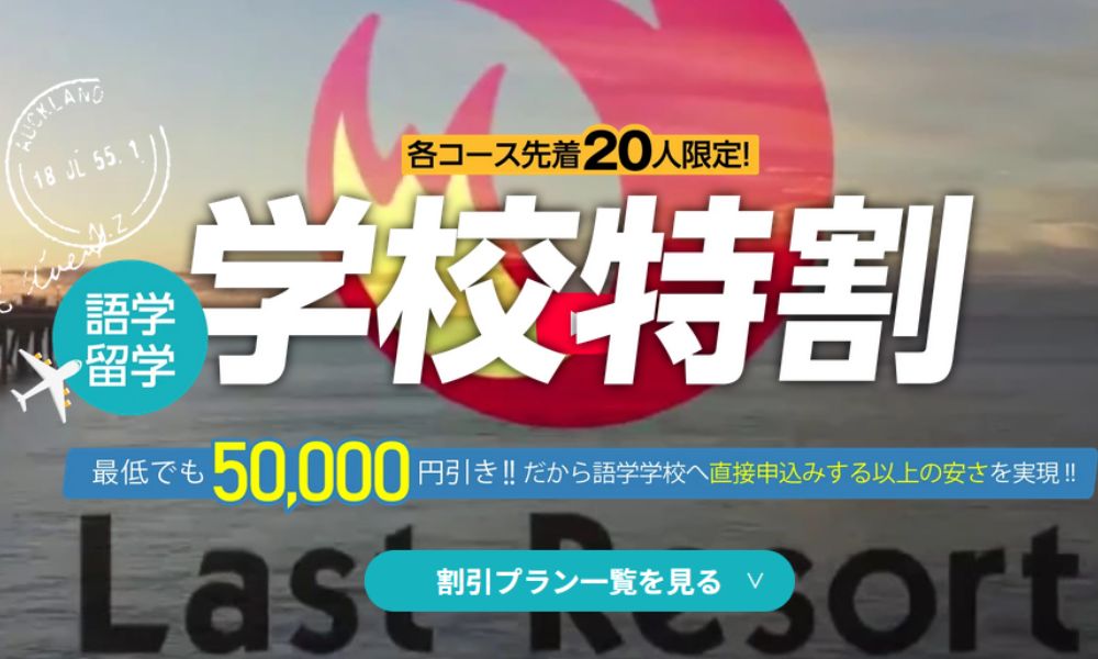 ラストリゾートのキャンペーン