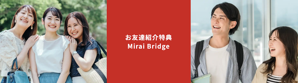 Mirai Bridgeのキャンペーン