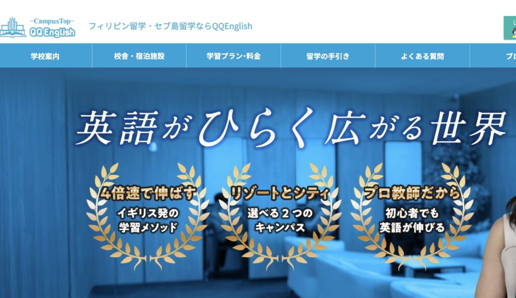 QQEnglishセブ島留学