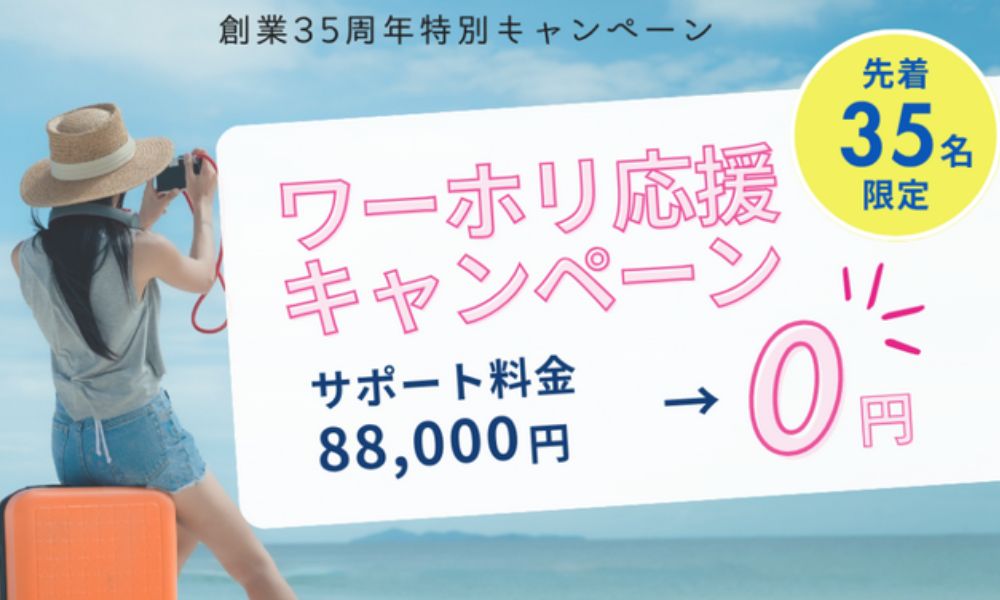 ISS留学ライフのキャンペーン