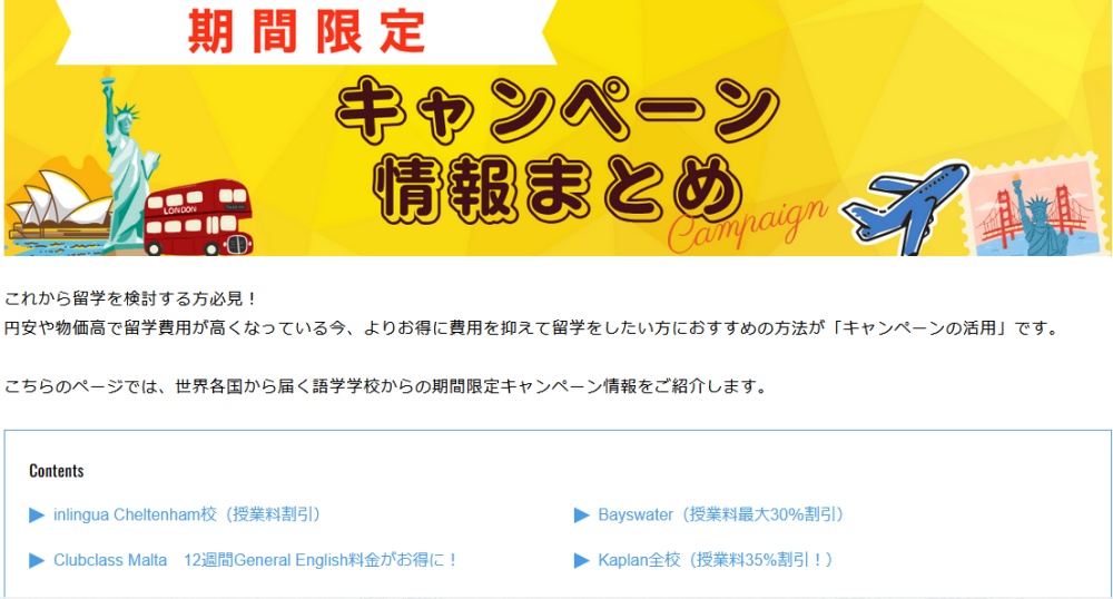 留学ワールドのキャンペーン