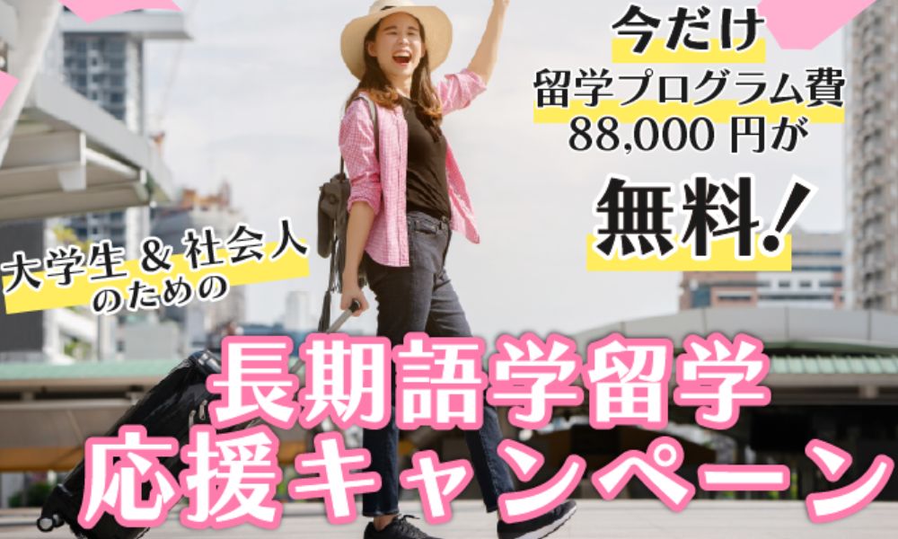 留学ジャーナルのキャンペーン