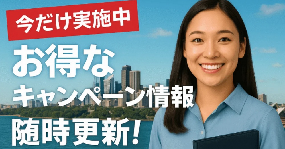 留学タイムズのキャンペーン
