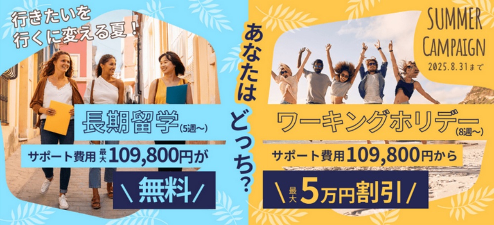 成功する留学のキャンペーン