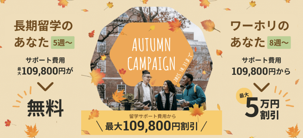 成功する留学のキャンペーン