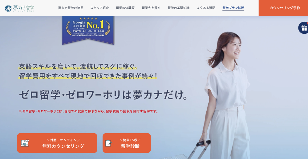 夢カナ留学