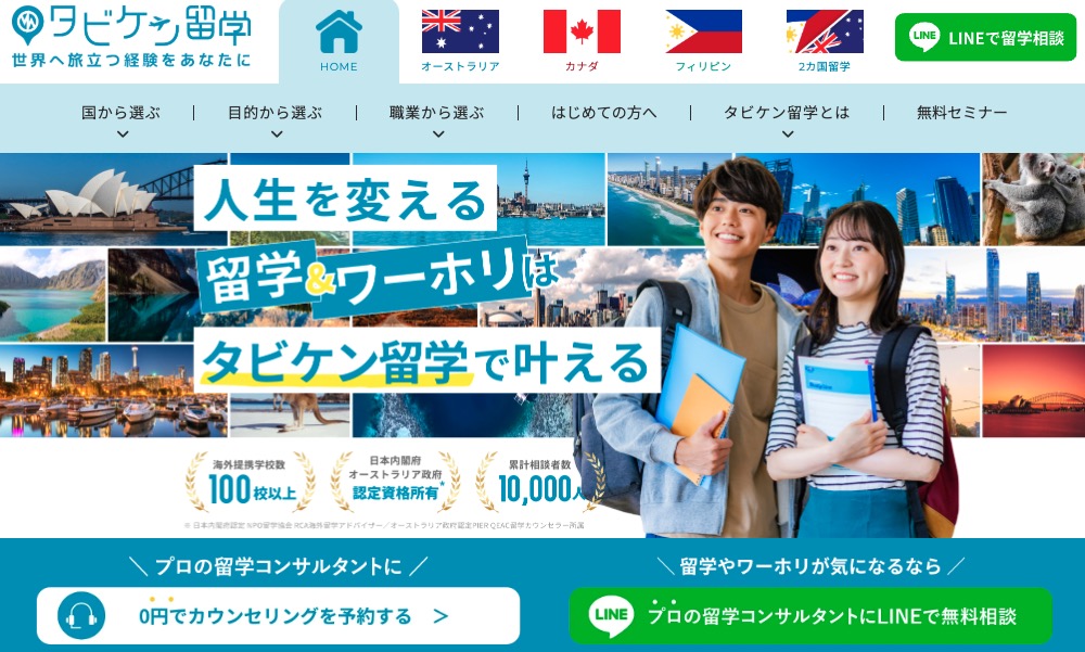 タビケン留学