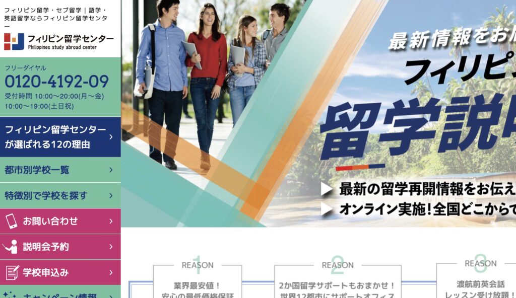 フィリピン留学センター