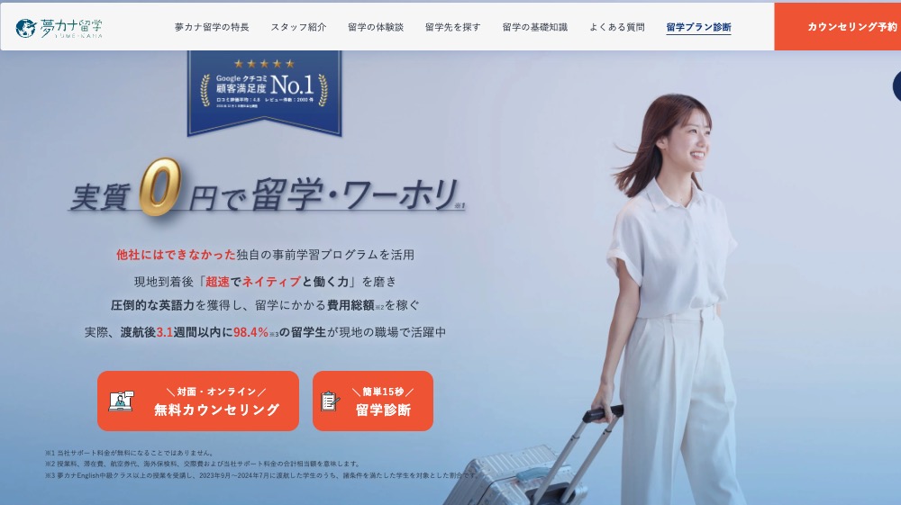 夢カナ留学