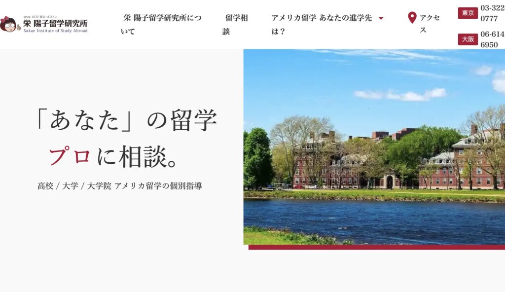 栄 陽子留学研究所