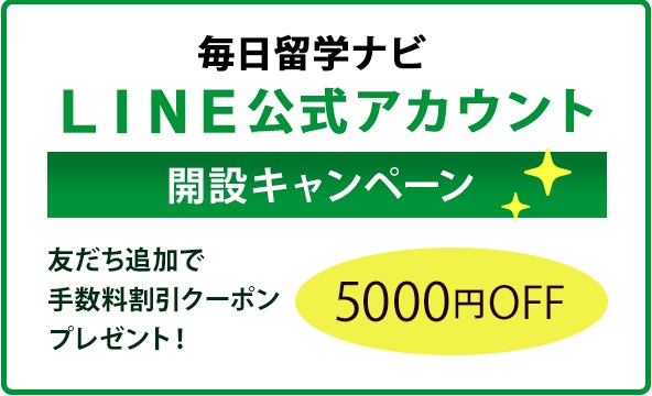 毎日留学ナビキャンペーン