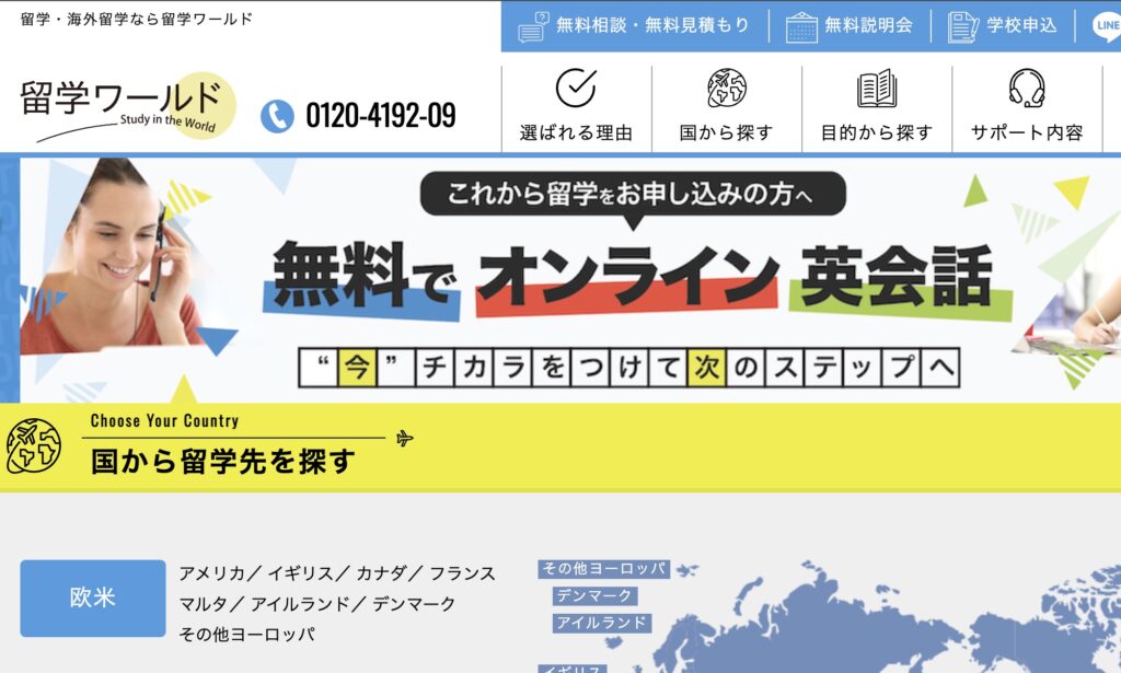 留学ワールド