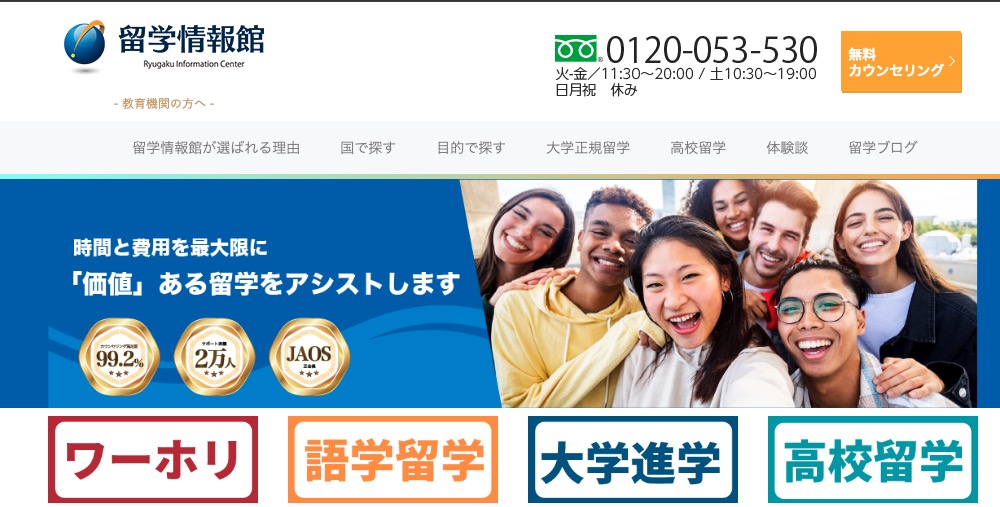 留学情報館