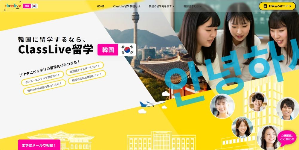 ClassLive留学 韓国