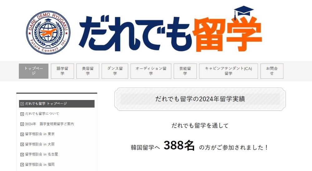 だれでも留学