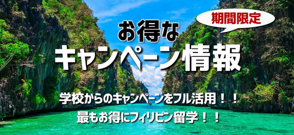 フィリピン留学センターのキャンペーン