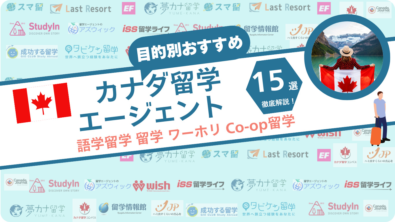 カナダ留学エージェント