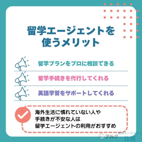 留学エージェントを使うメリット