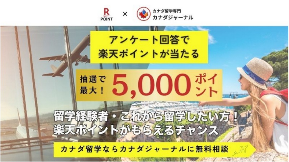 カナダジャーナルのキャンペーン