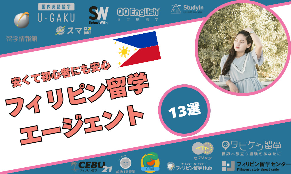 フィリピン留学 エージェント